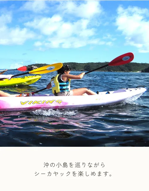 沖の小島を巡りながらシーカヤックを楽しめます。