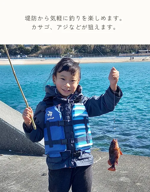 堤防から気軽に釣りを楽しめます。カサゴ、アジなどが狙えます。