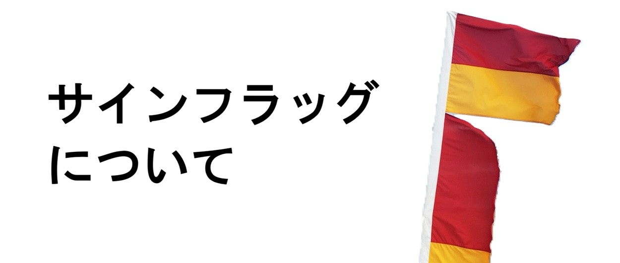 サインフラッグについて